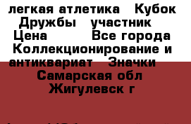 17.1) легкая атлетика : Кубок Дружбы  (участник) › Цена ­ 149 - Все города Коллекционирование и антиквариат » Значки   . Самарская обл.,Жигулевск г.